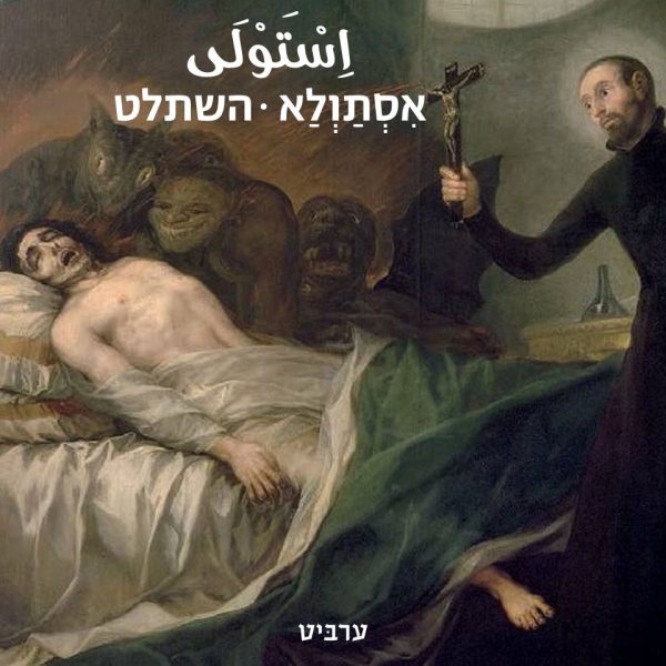 השתלט