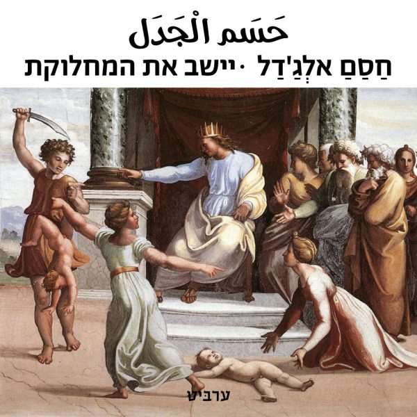 יישב את המחלוקת