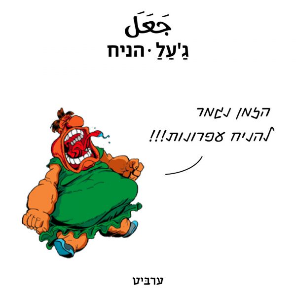 הניח