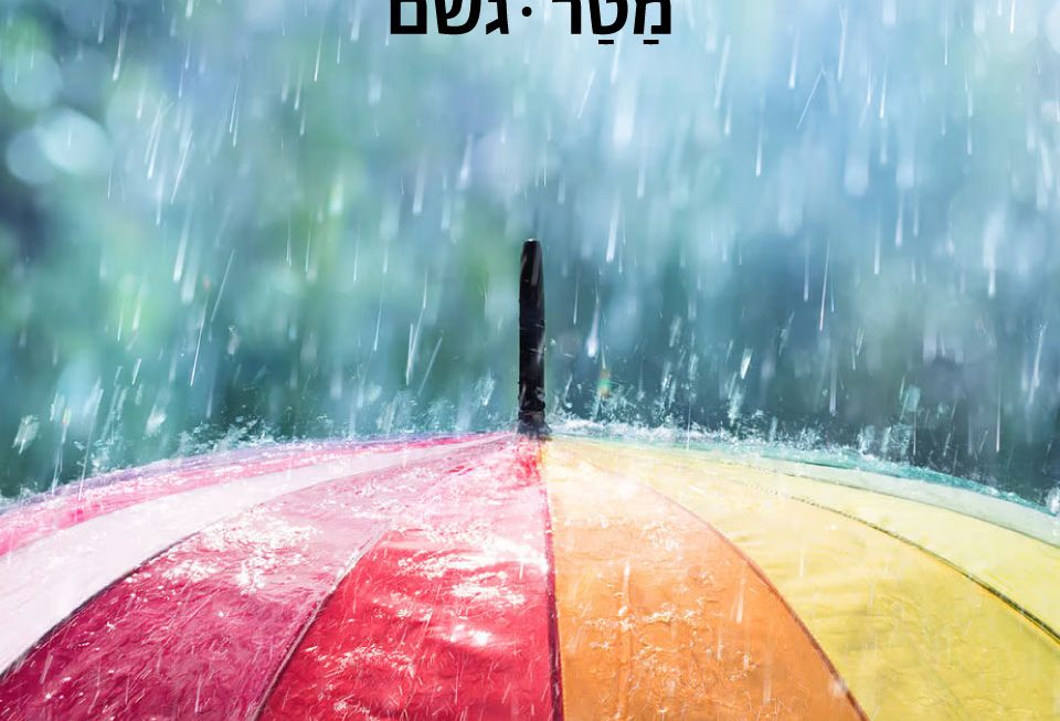 גשם - ערביט