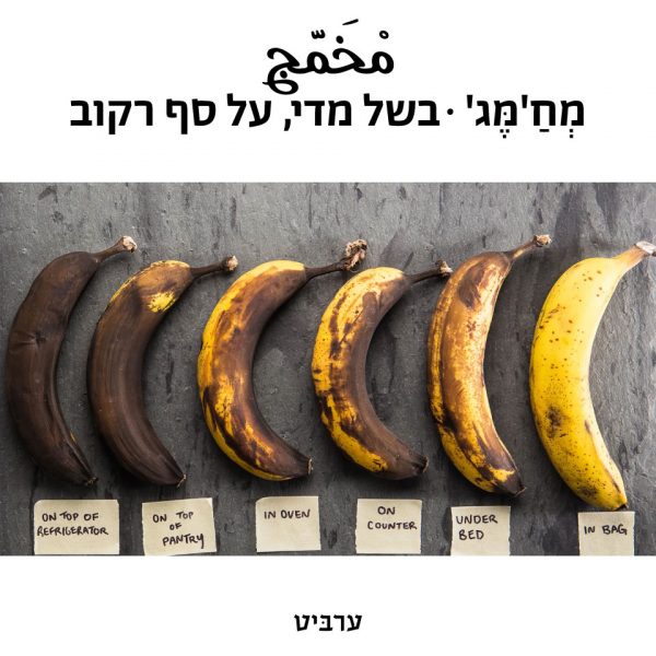 בשל מדי