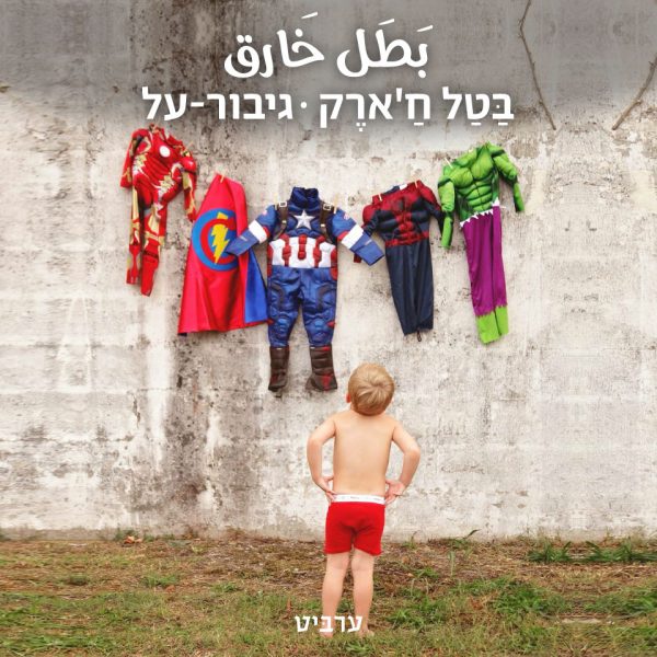 גיבור-על