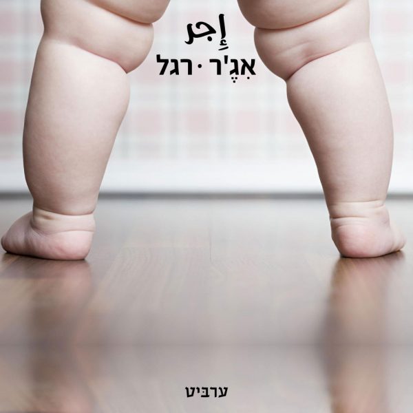 רגל