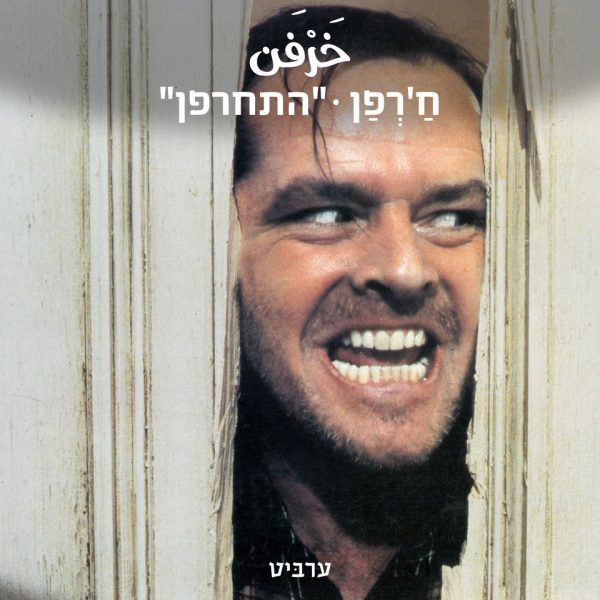 התחרפן