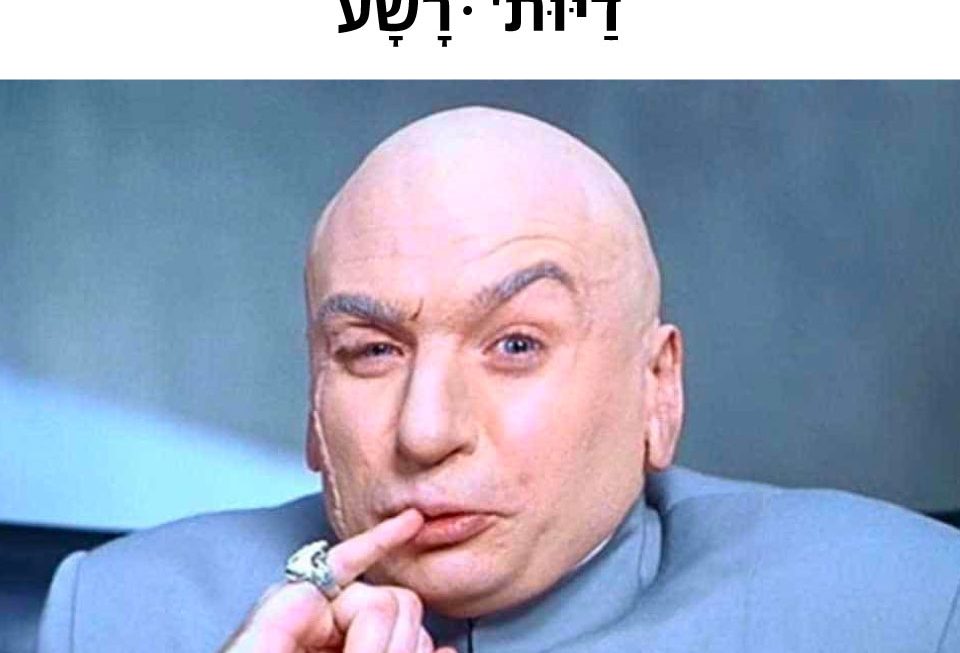 רשע - ערביט