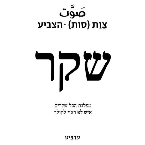 הצביע (בבחירות)