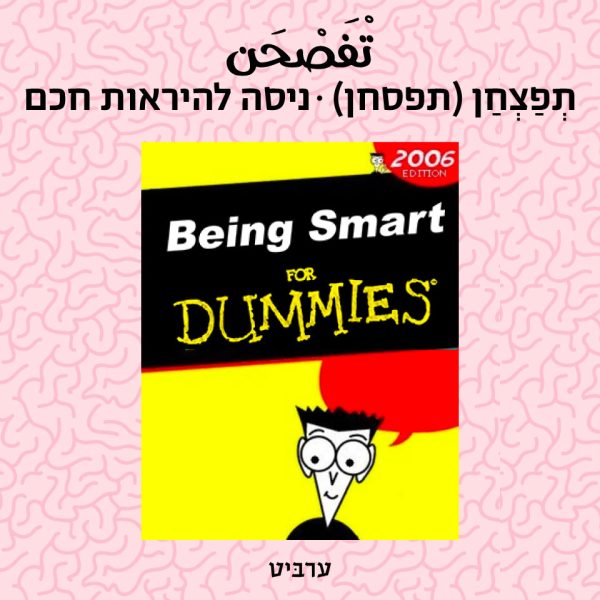 ניסה להיראות חכם