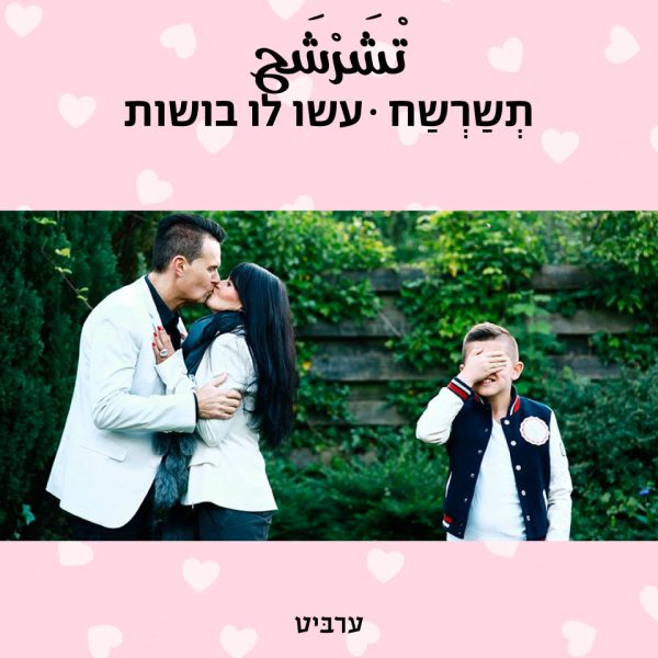 עשו לו בושות