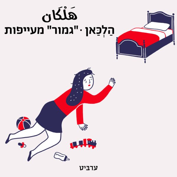 גמור מעייפות