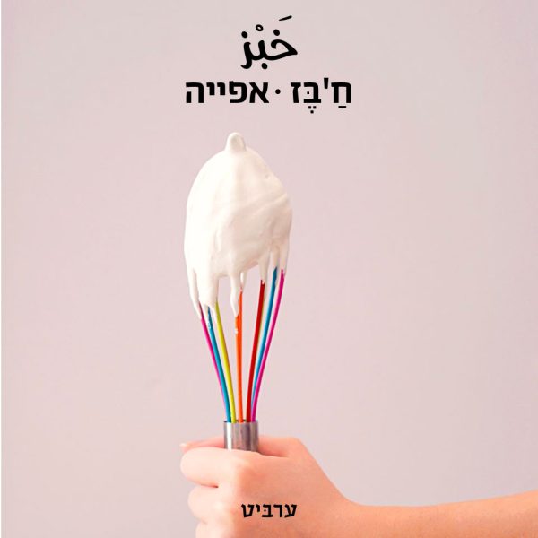 אפייה