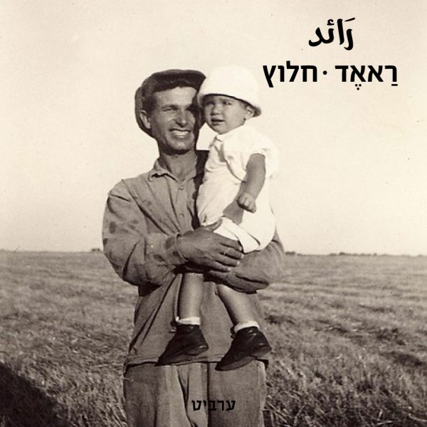 חלוץ