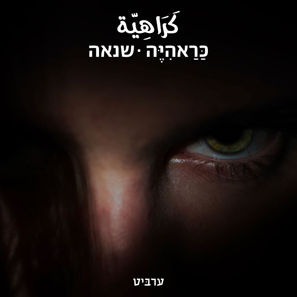 שנאה - ערביט
