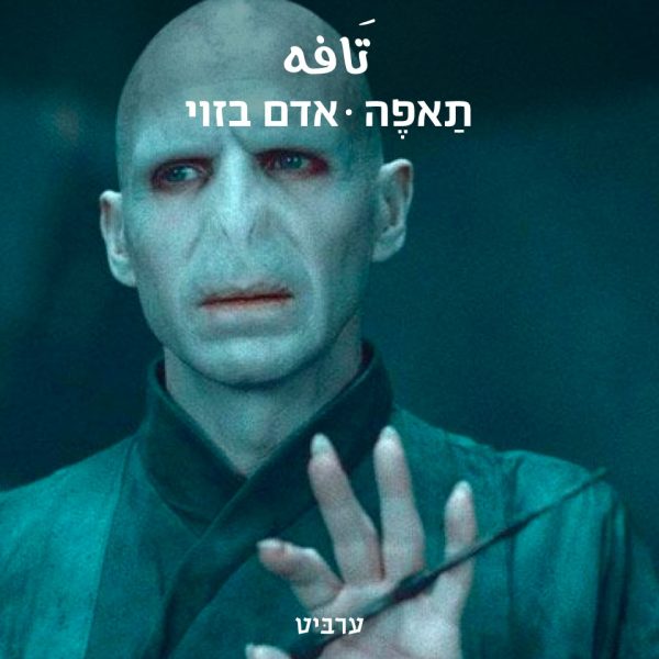 אדם בזוי