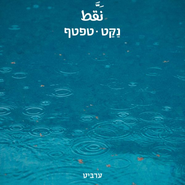 טפטף