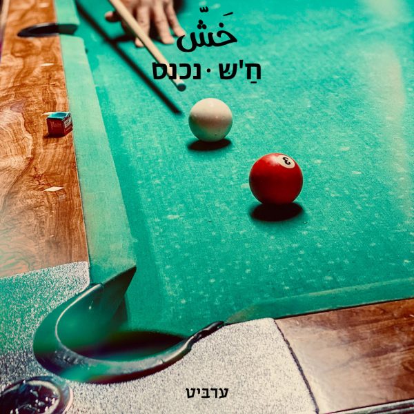 נכנס