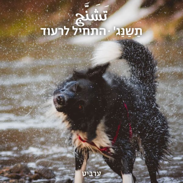 התחיל לרעוד