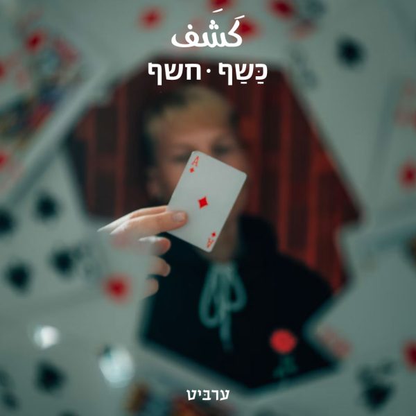 חשף