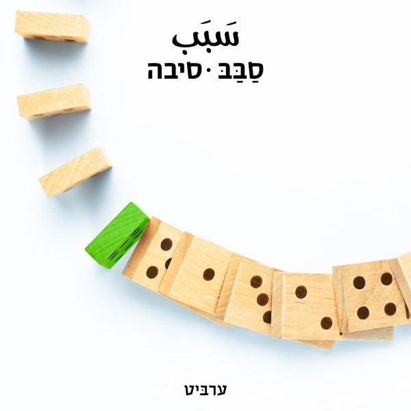 סיבה