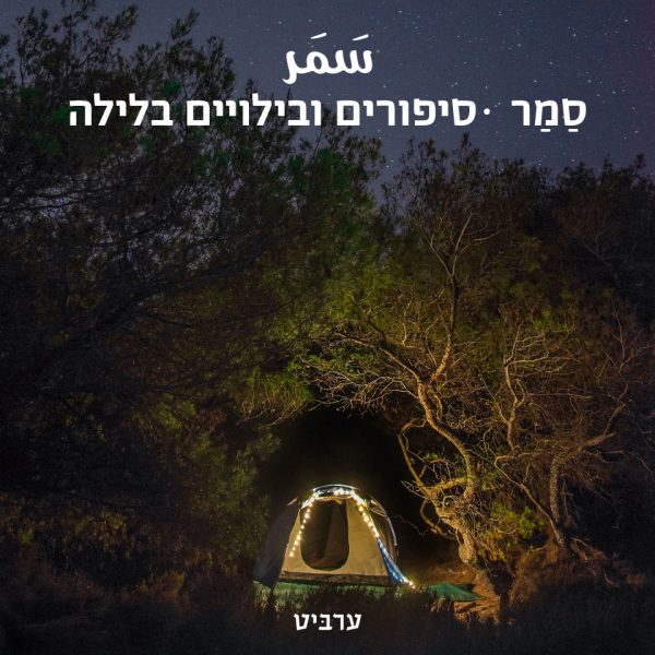 סיפורים ובילויים בלילה