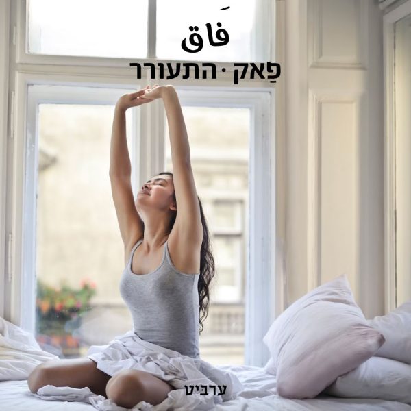 התעורר