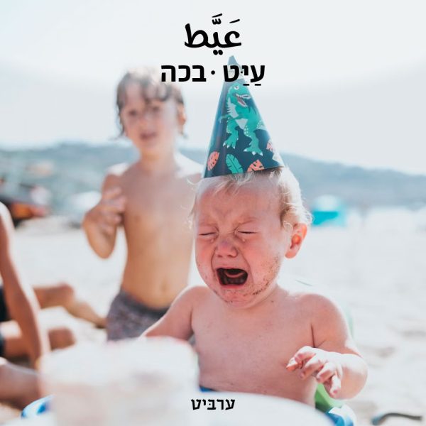 בכה