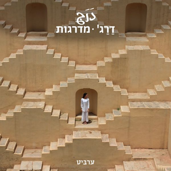 מדרגות