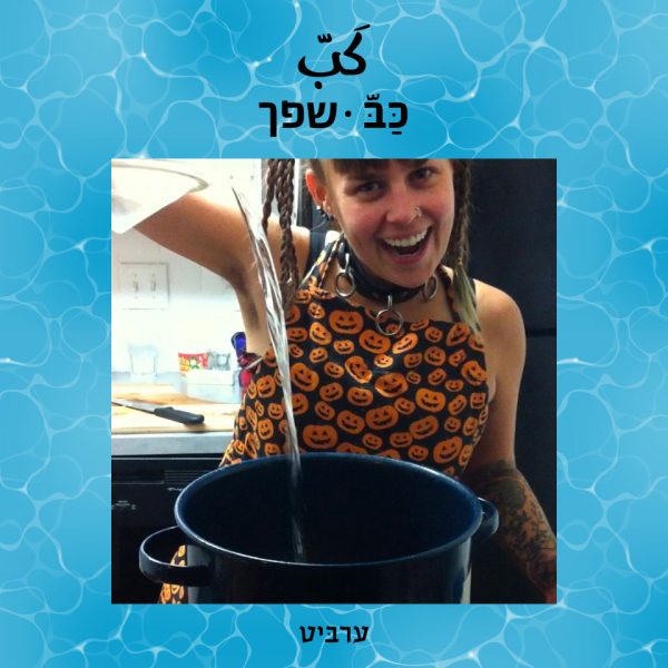 שפך