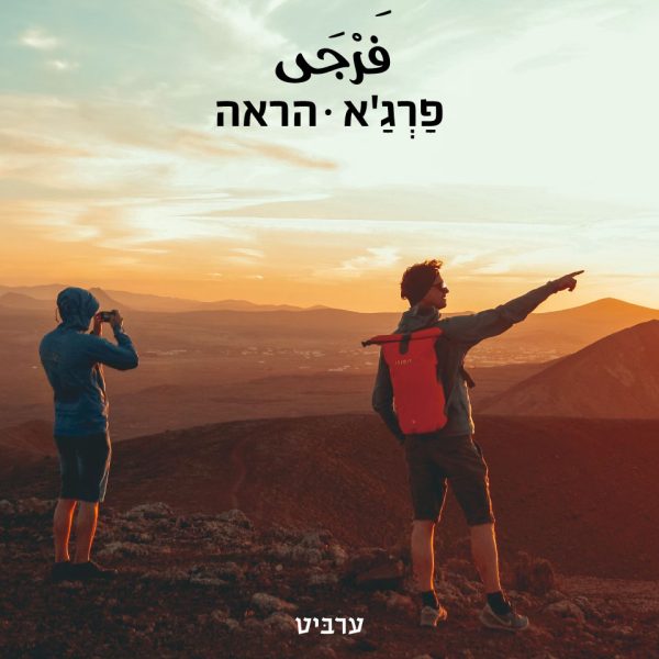 הראה