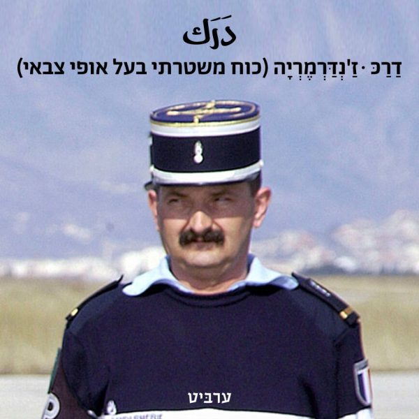 ז’נדרמריה