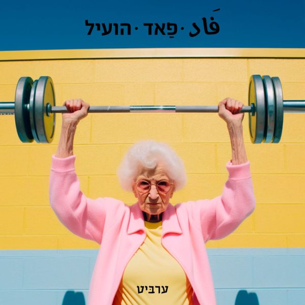 הועיל