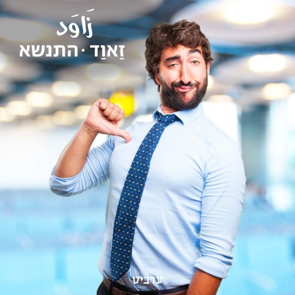 התנשא