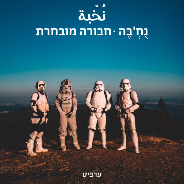 חבורה מובחרת / נוח’בה