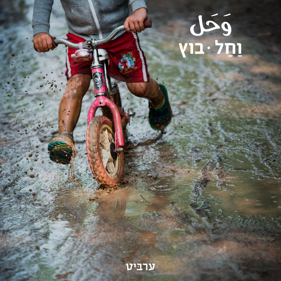 בוץ - ערביט