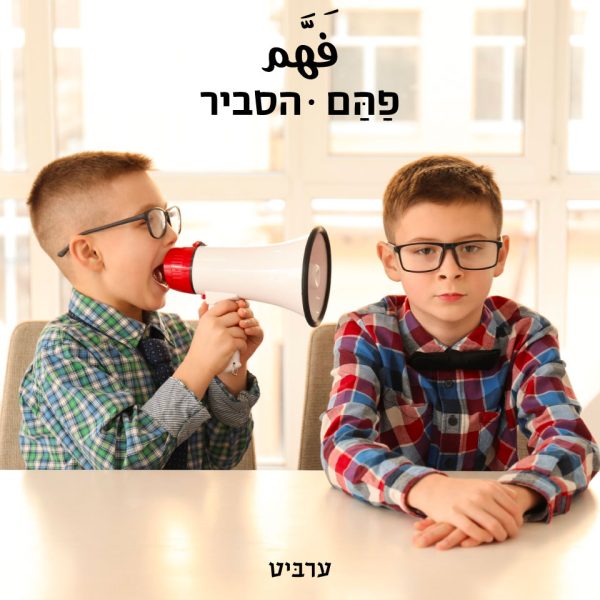 הסביר