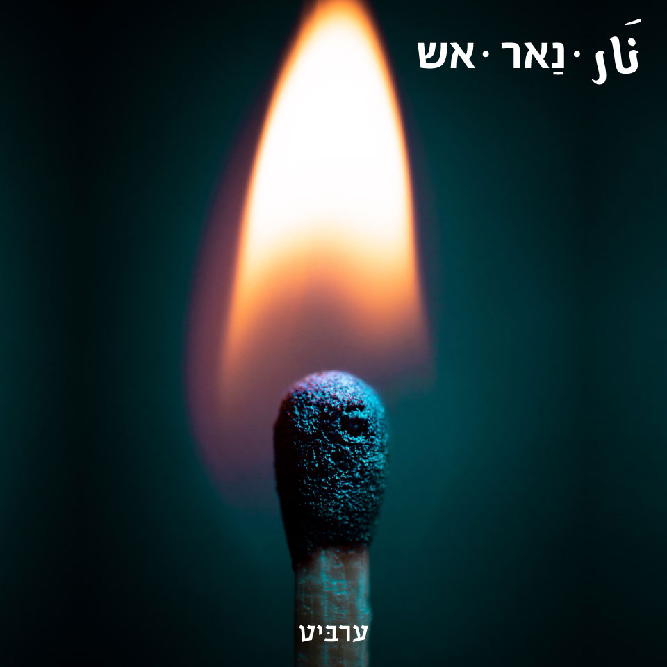 אש - ערביט