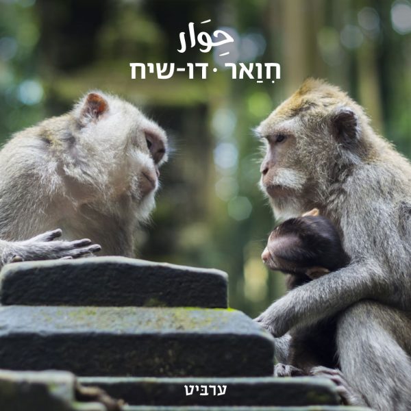 דו-שיח