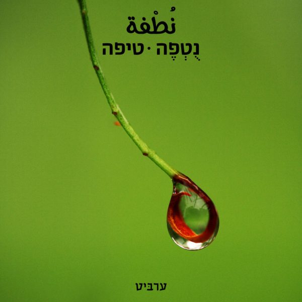 טיפה