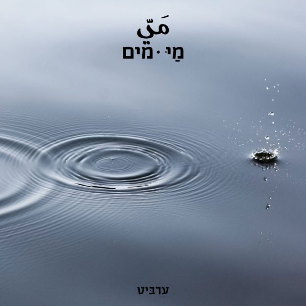 מים - ערביט