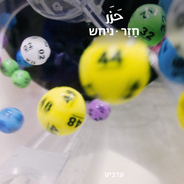 ניחש