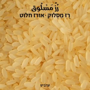 אורז חלוט 