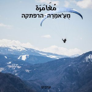 הרפתקה