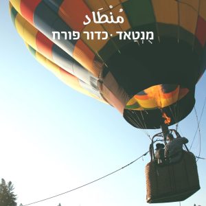 כדור פורח 