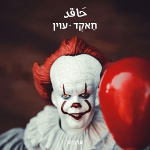 עוין