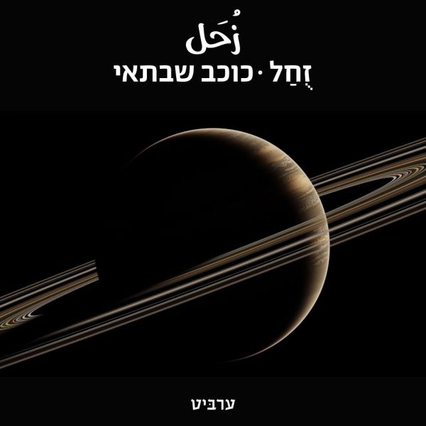 כוכב שבתאי - ערביט