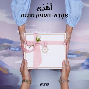 העניק מתנה 