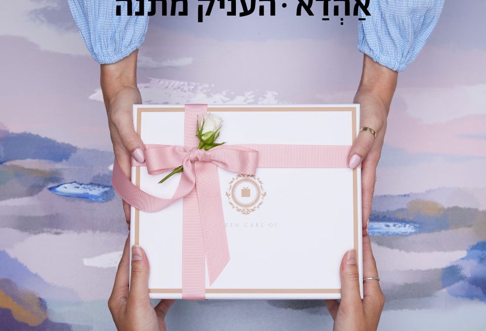 העניק מתנה