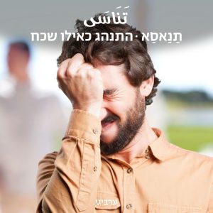 התנהג כאילו שכח 