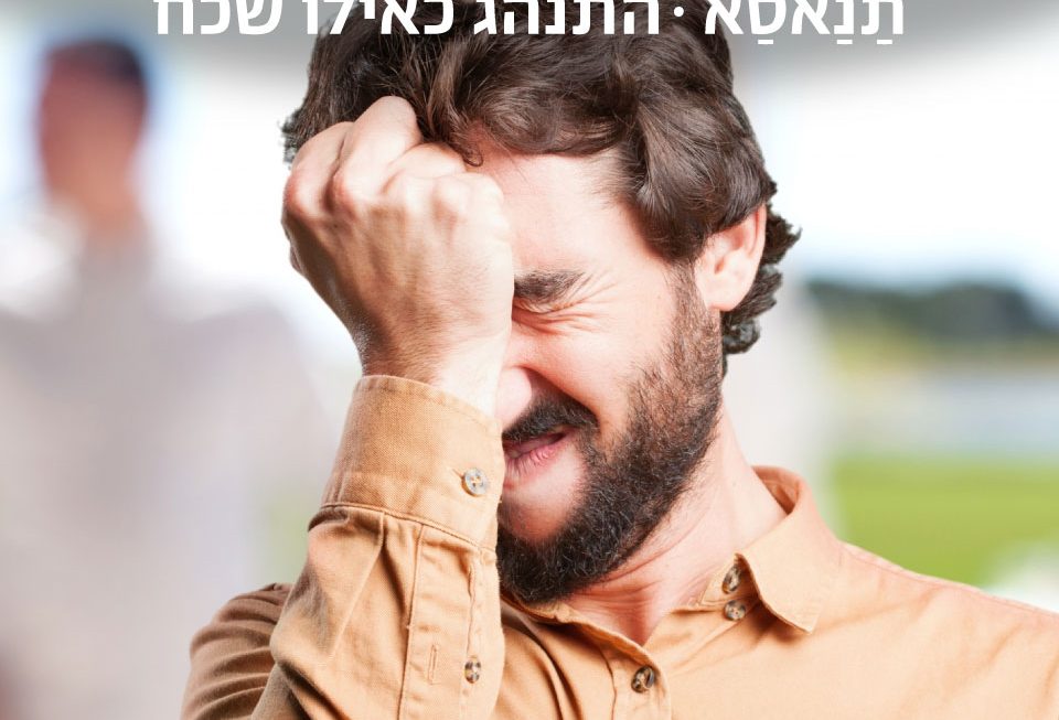 התנהג כאילו שכח