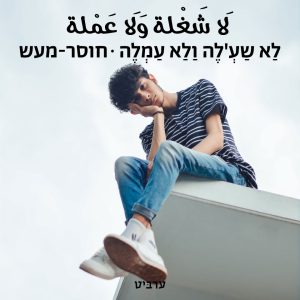 חוסר מעש