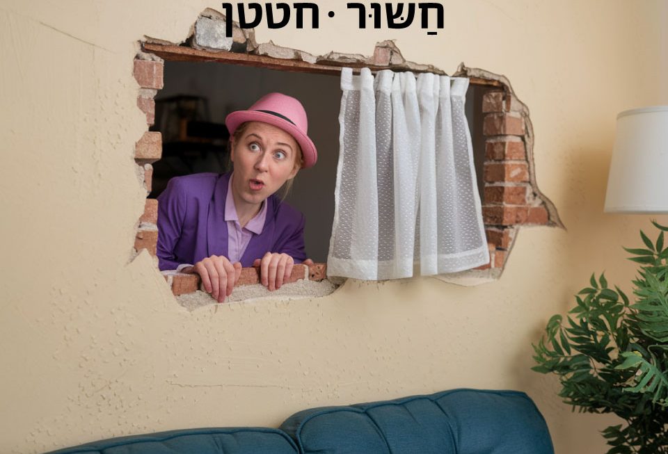 חטטן